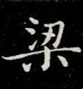 梁字的其他书法字体