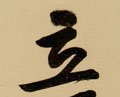 立字的其他书法字体