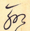 聊字的其他书法字体