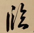 临字的其他书法字体