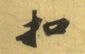釦字的其他书法字体