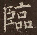 临字的其他书法字体