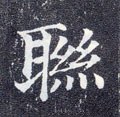 联字的其他书法字体