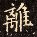 离字的其他书法字体