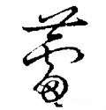藟字的其他书法字体