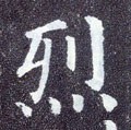 烈字的其他书法字体