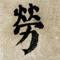 労字的其他书法字体