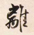 离字的其他书法字体