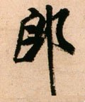 郎字的其他书法字体