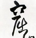 窋字的其他书法字体