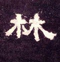 林字的其他书法字体
