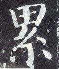 累字的其他书法字体