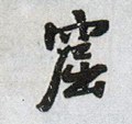 窋字的其他书法字体