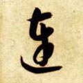 连字的其他书法字体