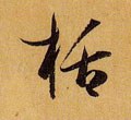 栝字的其他书法字体