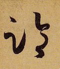 临字的其他书法字体
