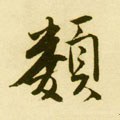 类字的其他书法字体