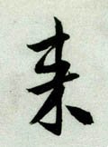 来字的其他书法字体