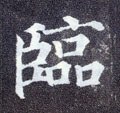 临字的其他书法字体
