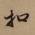 釦字的其他书法字体