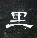 裏字的其他书法字体