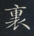 裏字的其他书法字体