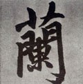 兰字的其他书法字体