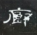 廊字的其他书法字体