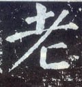 耂字的其他书法字体