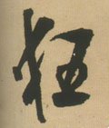 忹字的其他书法字体