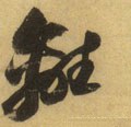 离字的其他书法字体