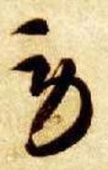 労字的其他书法字体