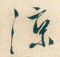 凉字的其他书法字体