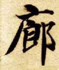 廊字的其他书法字体