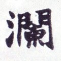 澜字的其他书法字体