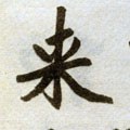 来字的其他书法字体