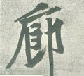 廊字的其他书法字体