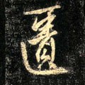匮字的其他书法字体