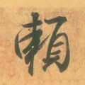 頼字的其他书法字体