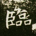 临字的其他书法字体