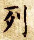 列字的其他书法字体