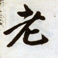 耂字的其他书法字体