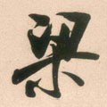 梁字的其他书法字体
