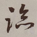 临字的其他书法字体