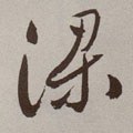梁字的其他书法字体