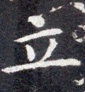 立字的其他书法字体