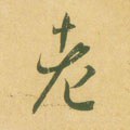 耂字的其他书法字体