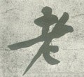 耂字的其他书法字体