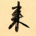 来字的其他书法字体