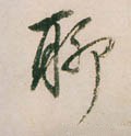 聊字的其他书法字体